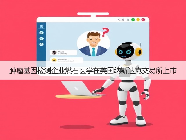 肿瘤基因检测企业燃石医学在美国纳斯达克交易所上市(图3) 肿瘤基因检测企业燃石医学在美国纳斯达克交易所上市(图3)