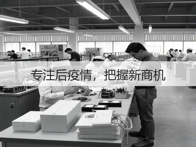 专注后疫情，把握新商机(图2)