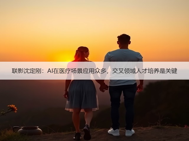 联影沈定刚：AI在医疗场景应用众多，交叉领域人才培养是关键(图3)