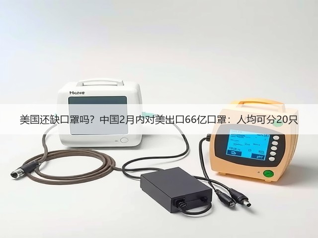 美国还缺口罩吗?中国2月内对美出口66亿口罩:人均可分20只(图1) 美国还缺口罩吗?中国2月内对美出口66亿口罩:人均可分20只(图1)