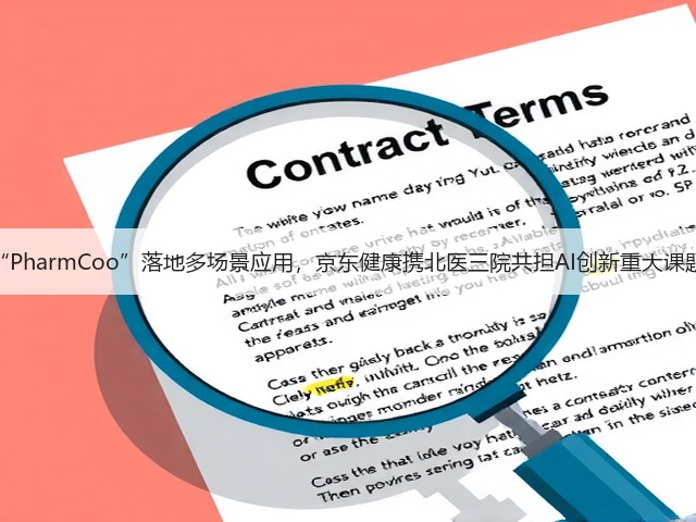 “PharmCoo”落地多场景应用，京东健康携北医三院共担AI创新重大课题(图2)
