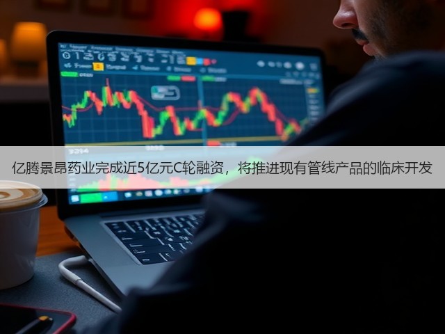 亿腾景昂药业完成近5亿元C轮融资,将推进现有管线产品的临床开发(图3) 亿腾景昂药业完成近5亿元C轮融资,将推进现有管线产品的临床开发(图3)
