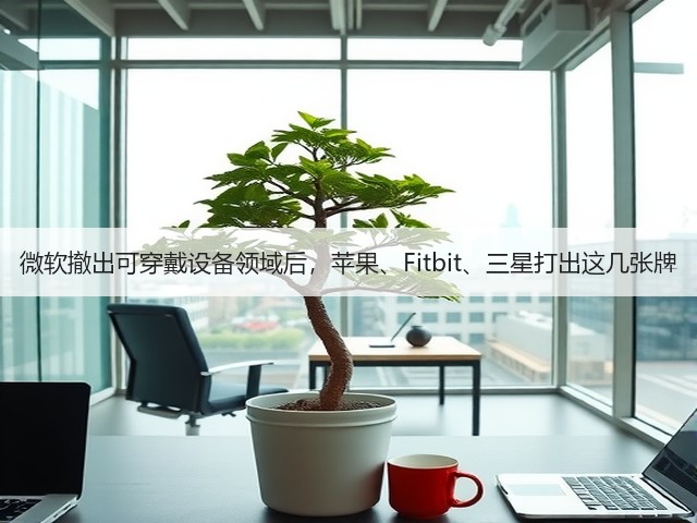微软撤出可穿戴设备领域后，苹果、Fitbit、三星打出这几张牌(图1)