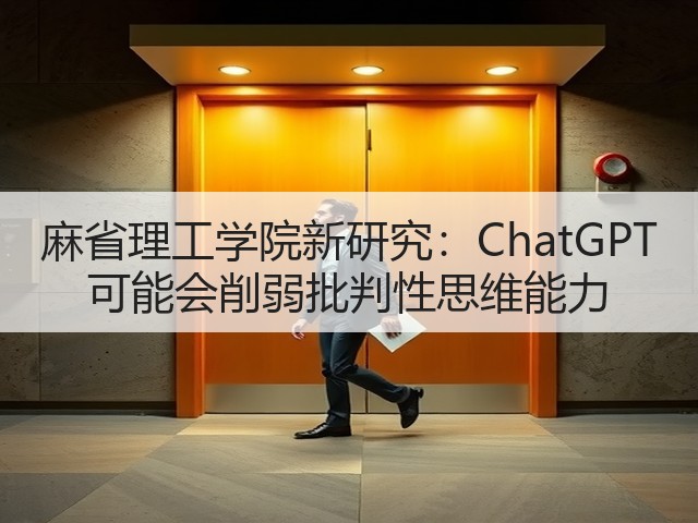 麻省理工学院新研究:ChatGPT 可能会削弱批判性思维能力(图3) 麻省理工学院新研究:ChatGPT 可能会削弱批判性思维能力(图3)