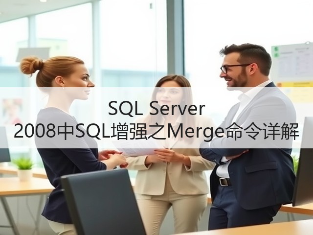 SQL Server 2008中SQL增强之Merge命令详解(图3) SQL Server 2008中SQL增强之Merge命令详解(图3)