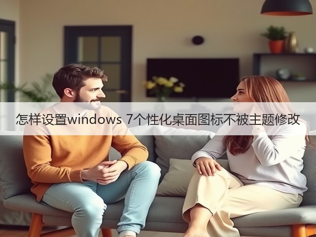 怎样设置windows 7个性化桌面图标不被主题修改(图3) 怎样设置windows 7个性化桌面图标不被主题修改(图3)