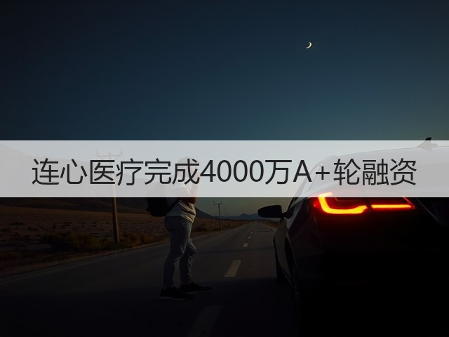 连心医疗完成4000万A+轮融资(图3) 连心医疗完成4000万A+轮融资(图3)