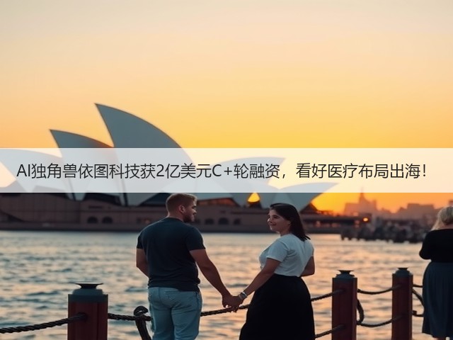 AI独角兽依图科技获2亿美元C+轮融资,看好医疗布局出海!(图3) AI独角兽依图科技获2亿美元C+轮融资,看好医疗布局出海!(图3)