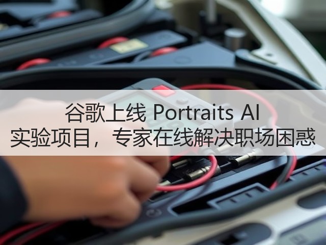 谷歌上线 Portraits AI 实验项目，专家在线解决职场困惑(图3)