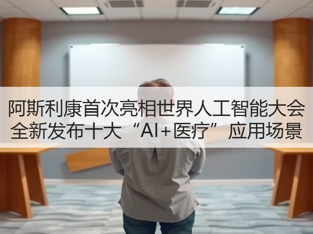 阿斯利康首次亮相世界人工智能大会 全新发布十大“AI+医疗”应用场景(图3) 阿斯利康首次亮相世界人工智能大会 全新发布十大“AI+医疗”应用场景(图3)