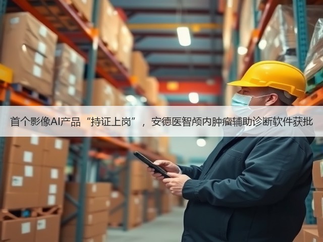 首个影像AI产品“持证上岗”,安德医智颅内肿瘤辅助诊断软件获批(图2) 首个影像AI产品“持证上岗”,安德医智颅内肿瘤辅助诊断软件获批(图2)