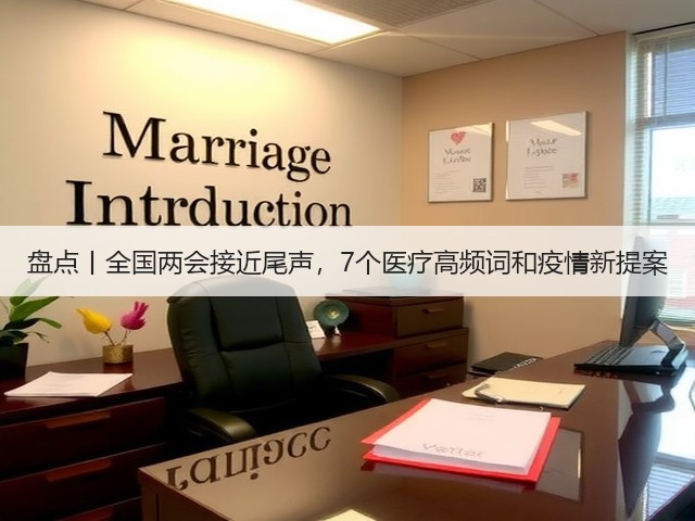盘点丨全国两会接近尾声,7个医疗高频词和疫情新提案(图3) 盘点丨全国两会接近尾声,7个医疗高频词和疫情新提案(图3)