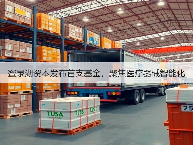蜜泉湖资本发布首支基金,聚焦医疗器械智能化(图2) 蜜泉湖资本发布首支基金,聚焦医疗器械智能化(图2)