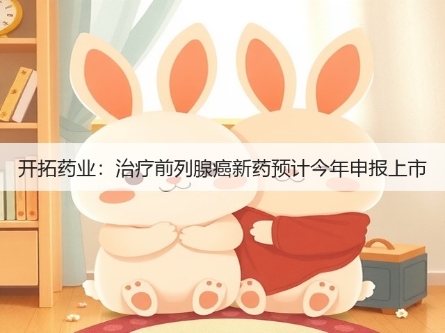 开拓药业:治疗前列腺癌新药预计今年申报上市(图2) 开拓药业:治疗前列腺癌新药预计今年申报上市(图2)
