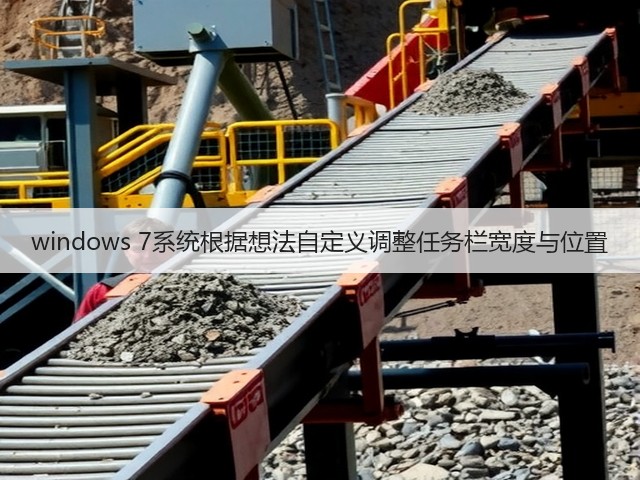 windows 7系统根据想法自定义调整任务栏宽度与位置(图3) windows 7系统根据想法自定义调整任务栏宽度与位置(图3)
