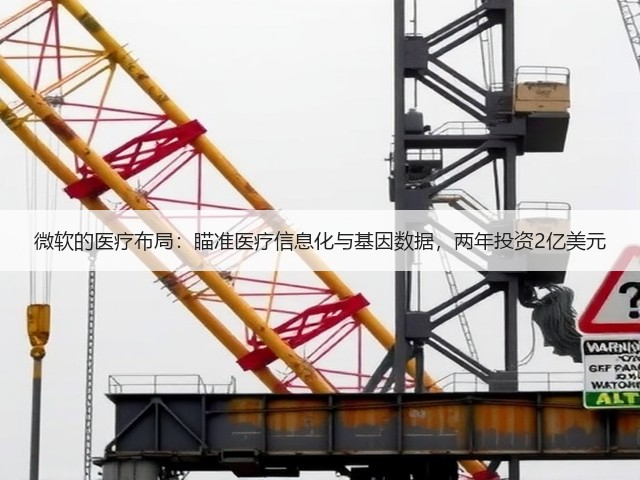 微软的医疗布局:瞄准医疗信息化与基因数据,两年投资2亿美元(图1) 微软的医疗布局:瞄准医疗信息化与基因数据,两年投资2亿美元(图1)