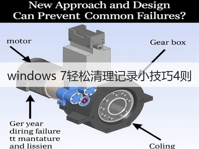 windows 7轻松清理记录小技巧4则(图1)