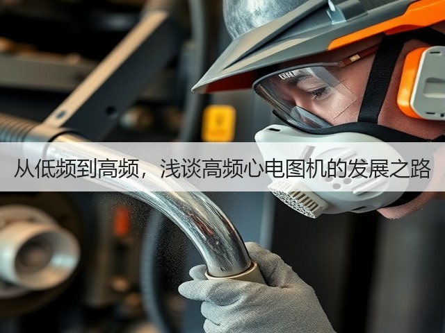 从低频到高频,浅谈高频心电图机的发展之路(图3) 从低频到高频,浅谈高频心电图机的发展之路(图3)