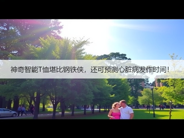 神奇智能T恤堪比钢铁侠,还可预测心脏病发作时间!(图2) 神奇智能T恤堪比钢铁侠,还可预测心脏病发作时间!(图2)