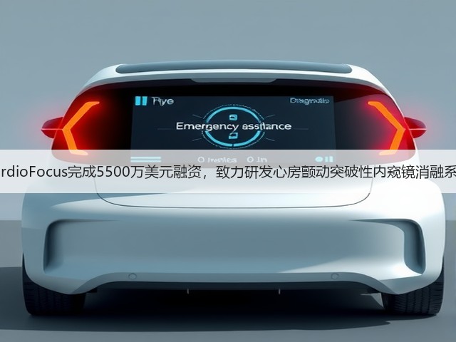 CardioFocus完成5500万美元融资，致力研发心房颤动突破性内窥镜消融系统(图3)
