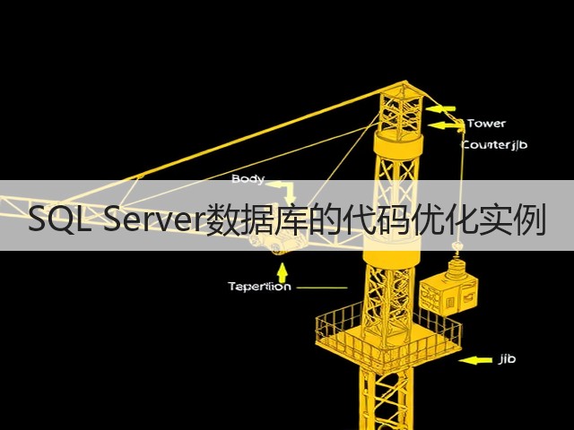 SQL Server数据库的代码优化实例(图1) SQL Server数据库的代码优化实例(图1)