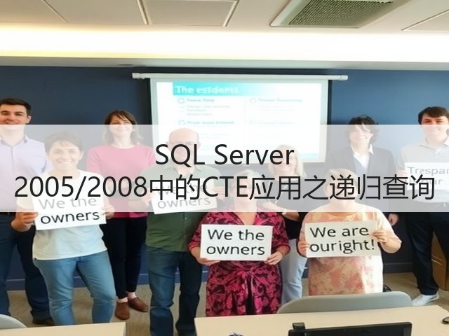 SQL Server 2005/2008中的CTE应用之递归查询(图3) SQL Server 2005/2008中的CTE应用之递归查询(图3)