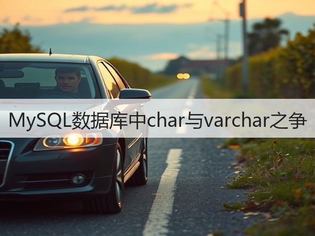 MySQL数据库中char与varchar之争(图2) MySQL数据库中char与varchar之争(图2)