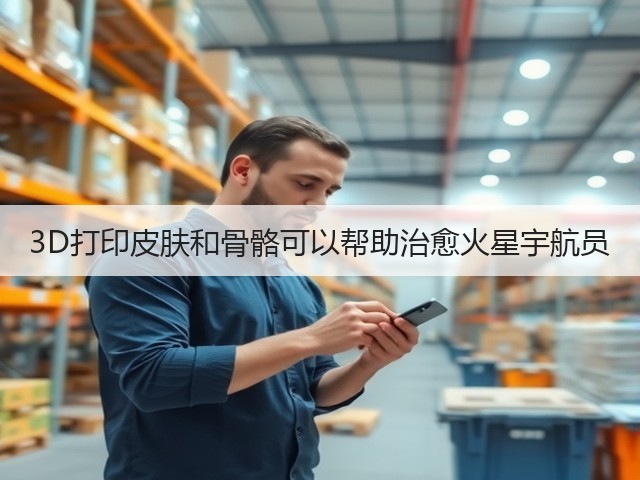 3D打印皮肤和骨骼可以帮助治愈火星宇航员(图1)