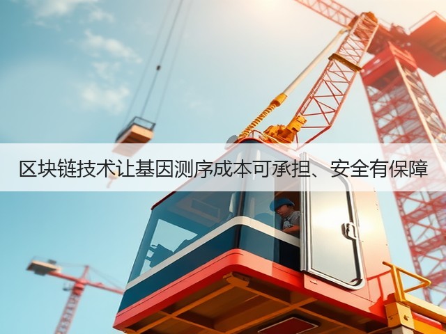 区块链技术让基因测序成本可承担、安全有保障(图3) 区块链技术让基因测序成本可承担、安全有保障(图3)