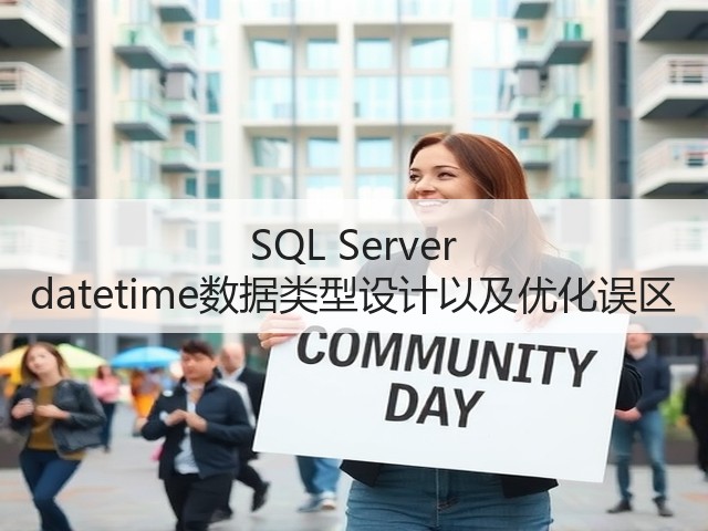 SQL Server datetime数据类型设计以及优化误区(图1)