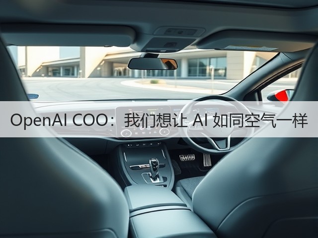 OpenAI COO:我们想让 AI 如同空气一样(图3) OpenAI COO:我们想让 AI 如同空气一样(图3)