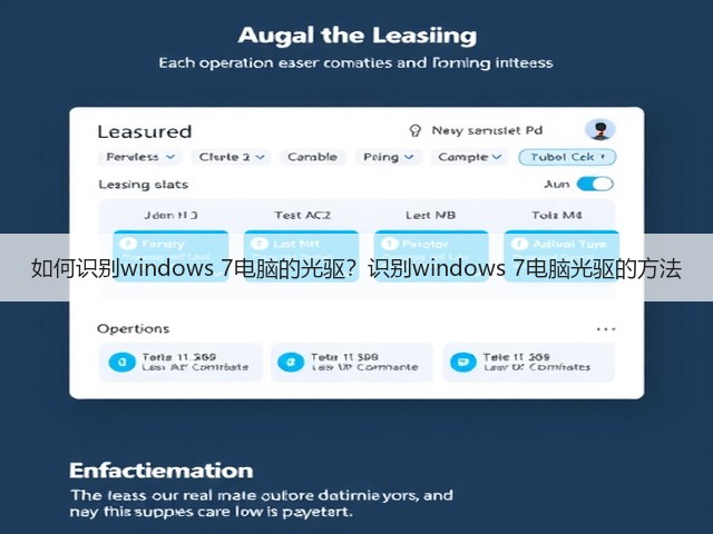 如何识别windows 7电脑的光驱?识别windows 7电脑光驱的方法(图3) 如何识别windows 7电脑的光驱?识别windows 7电脑光驱的方法(图3)