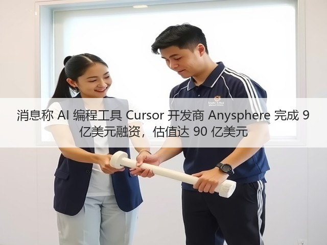 消息称 AI 编程工具 Cursor 开发商 Anysphere 完成 9 亿美元融资，估值达 90 亿美元(图3)
