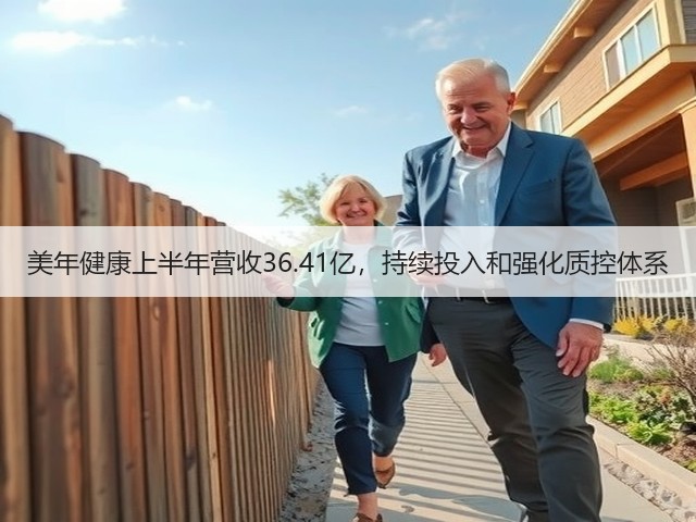 美年健康上半年营收36.41亿,持续投入和强化质控体系(图3) 美年健康上半年营收36.41亿,持续投入和强化质控体系(图3)