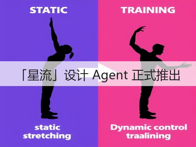 「星流」设计 Agent 正式推出(图2)