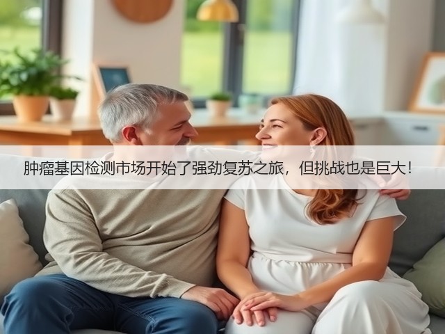 肿瘤基因检测市场开始了强劲复苏之旅，但挑战也是巨大！(图2)