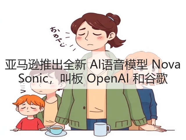 亚马逊推出全新 AI语音模型 Nova Sonic,叫板 OpenAI 和谷歌(图3) 亚马逊推出全新 AI语音模型 Nova Sonic,叫板 OpenAI 和谷歌(图3)
