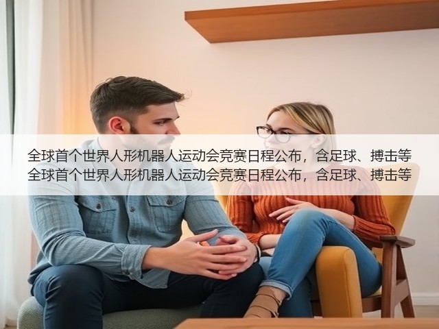 全球首个世界人形机器人运动会竞赛日程公布,含足球、搏击等 全球首个世界人形机器人运动会竞赛日程公布,含足球、搏击等(图3) 全球首个世界人形机器人运动会竞赛日程公布,含足球、搏击等 全球首个世界人形机器人运动会竞赛日程公布,含足球、搏击等(图3)