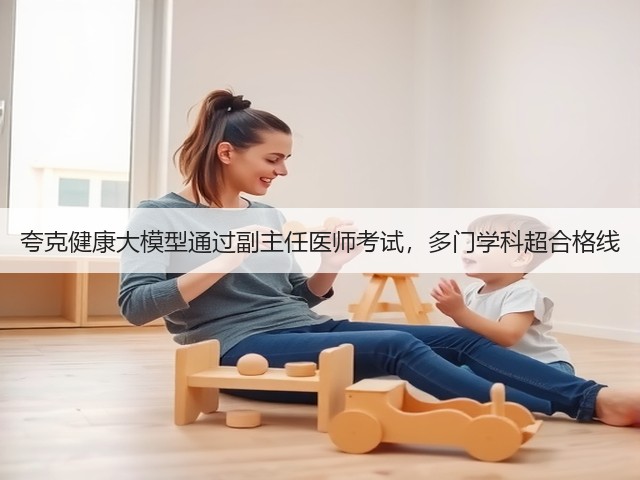 夸克健康大模型通过副主任医师考试,多门学科超合格线(图3) 夸克健康大模型通过副主任医师考试,多门学科超合格线(图3)