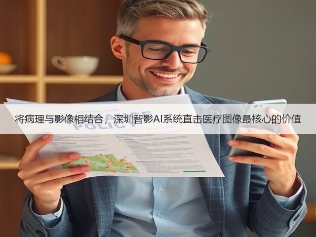 将病理与影像相结合,深圳智影AI系统直击医疗图像最核心的价值(图2) 将病理与影像相结合,深圳智影AI系统直击医疗图像最核心的价值(图2)