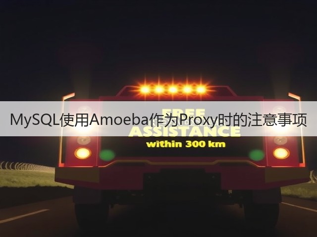 MySQL使用Amoeba作为Proxy时的注意事项(图3)