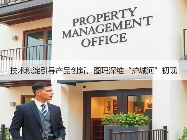技术积淀引导产品创新,图玛深维“护城河”初现(图2) 技术积淀引导产品创新,图玛深维“护城河”初现(图2)