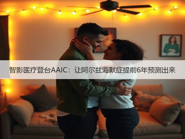 智影医疗登台AAIC：让阿尔兹海默症提前6年预测出来(图1)