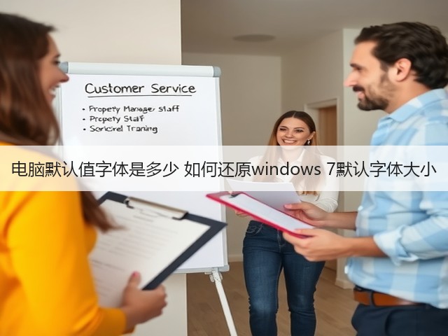 电脑默认值字体是多少 如何还原windows 7默认字体大小(图1) 电脑默认值字体是多少 如何还原windows 7默认字体大小(图1)