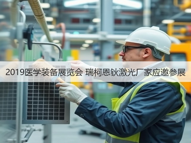 2019医学装备展览会 瑞柯恩钬激光厂家应邀参展(图2) 2019医学装备展览会 瑞柯恩钬激光厂家应邀参展(图2)
