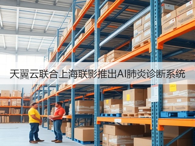 天翼云联合上海联影推出AI肺炎诊断系统(图3) 天翼云联合上海联影推出AI肺炎诊断系统(图3)