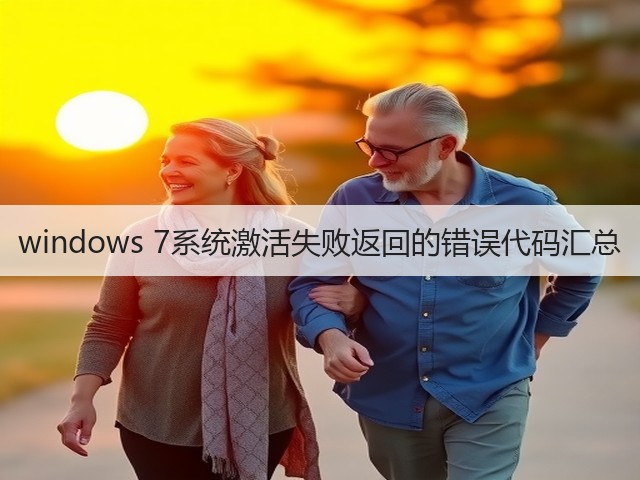 windows 7系统激活失败返回的错误代码汇总(图1)