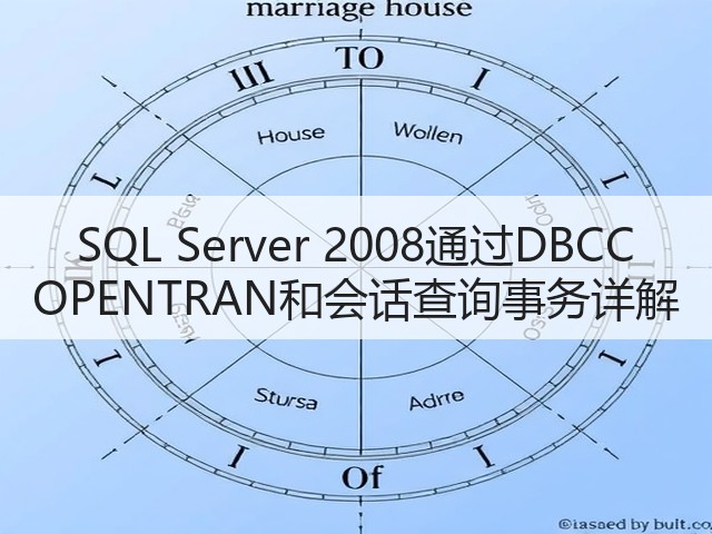 SQL Server 2008通过DBCC OPENTRAN和会话查询事务详解(图1) SQL Server 2008通过DBCC OPENTRAN和会话查询事务详解(图1)