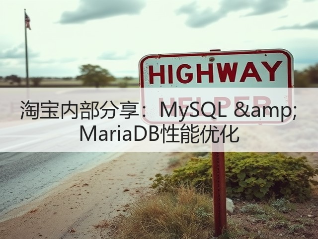 淘宝内部分享:MySQL & MariaDB性能优化(图1) 淘宝内部分享:MySQL & MariaDB性能优化(图1)