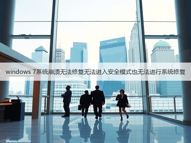 windows 7系统崩溃无法修复无法进入安全模式也无法进行系统修复(图3) windows 7系统崩溃无法修复无法进入安全模式也无法进行系统修复(图3)